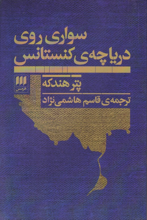 سواری روی دریاچه ی کنستانس