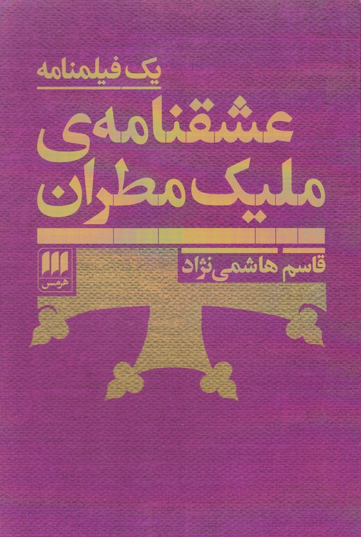 عشقنامه ی ملیک مطران