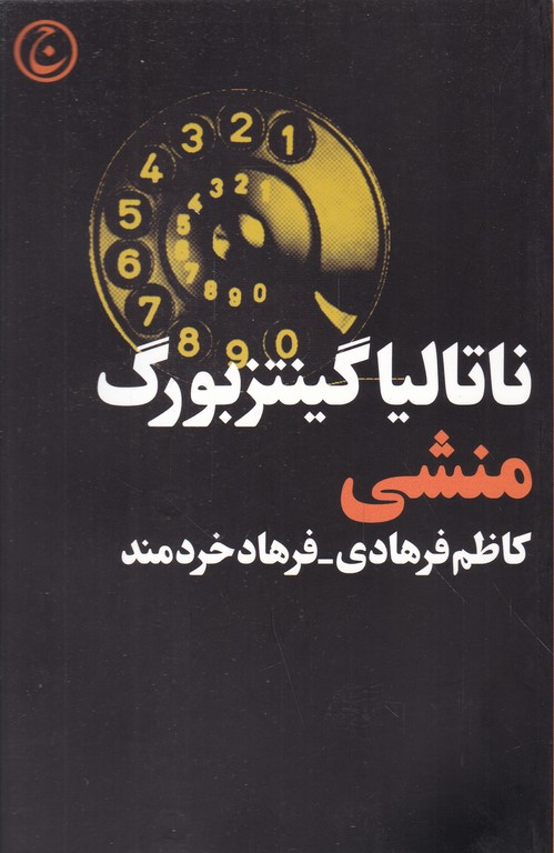 منشی