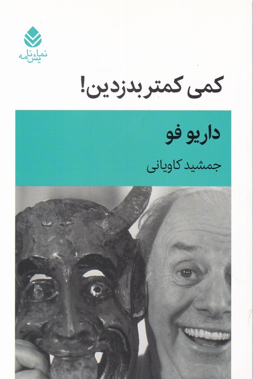 کمی کمتر بدزدین