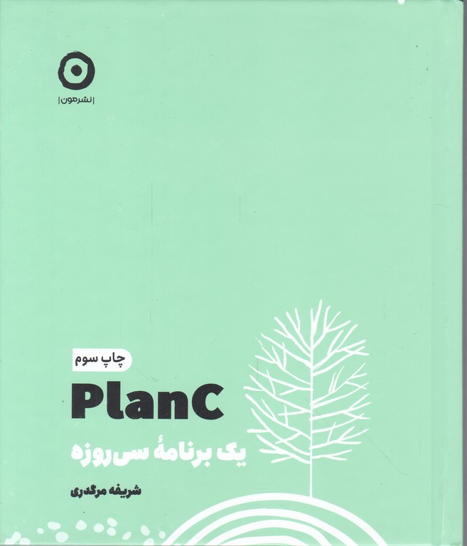 یک برنامه سی روزه PLAN C