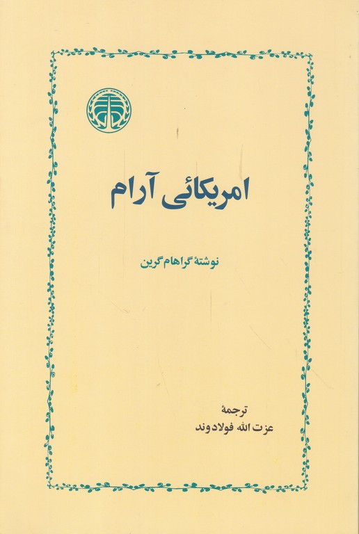 امریکائی آرام