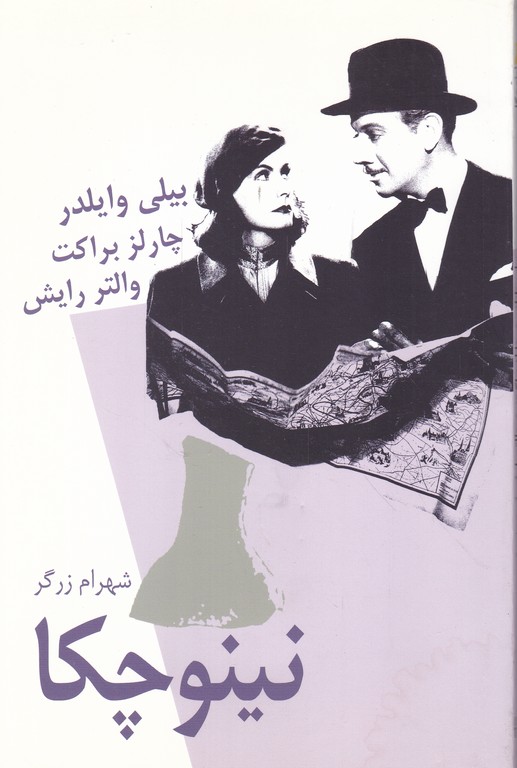 نینوچکا(فیلمنامه)