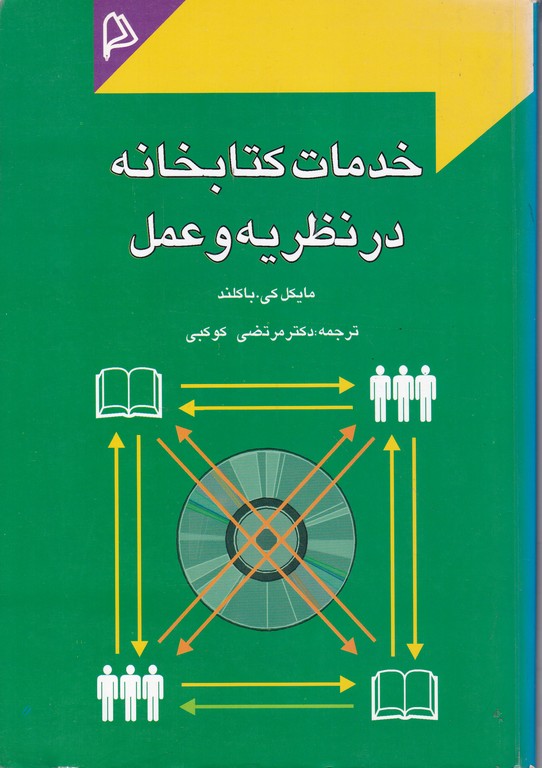 خدمات کتابخانه در نظریه و عمل