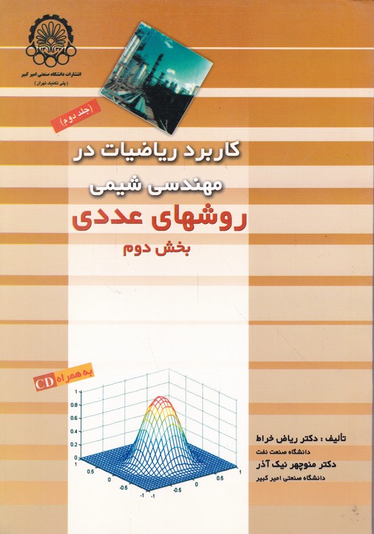 کاربرد ریاضیات در مهندسی شیمی بخش دوم