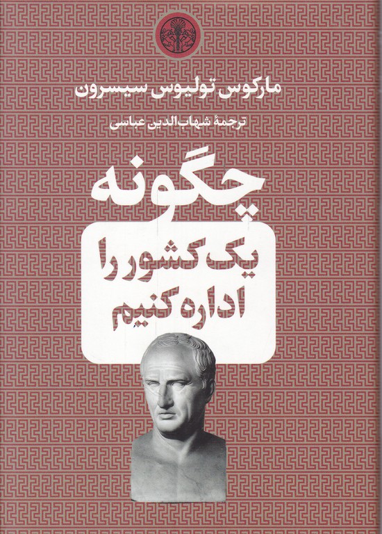 چگونه یک کشور را اداره کنیم