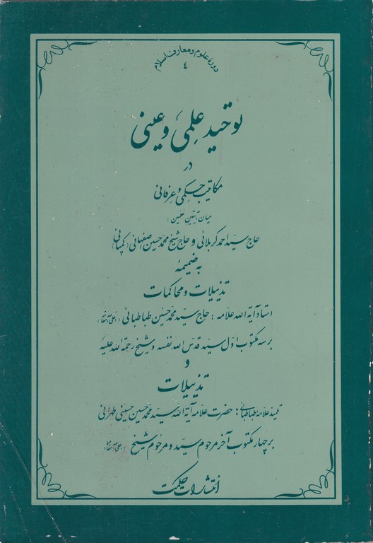 توحید علمی و عینی در مکاتیب حکمی و عرفانی