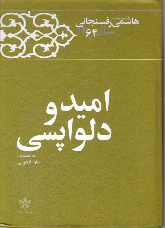 امید و دلواپسی(کارنامه و خاطرات هاشمی رفسنجانی سال ۱۳۶۴)