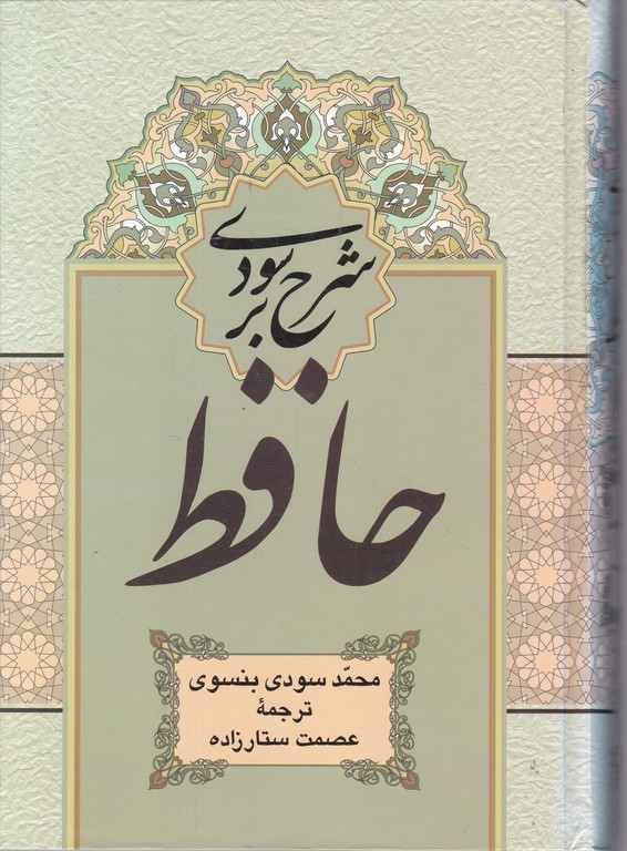 شرح سودی بر حافظ(۴ جلدی)