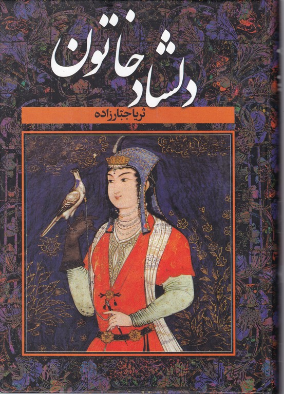 دلشاد خاتون (دوجلدی)