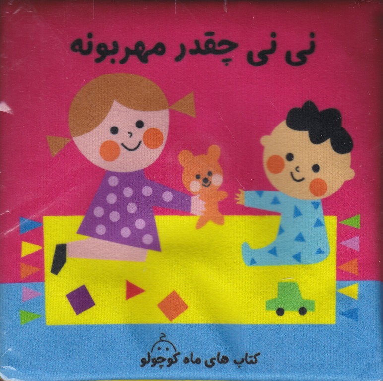 کتاب پارچه ای سوت دار(نی نی چقدر مهربونه)