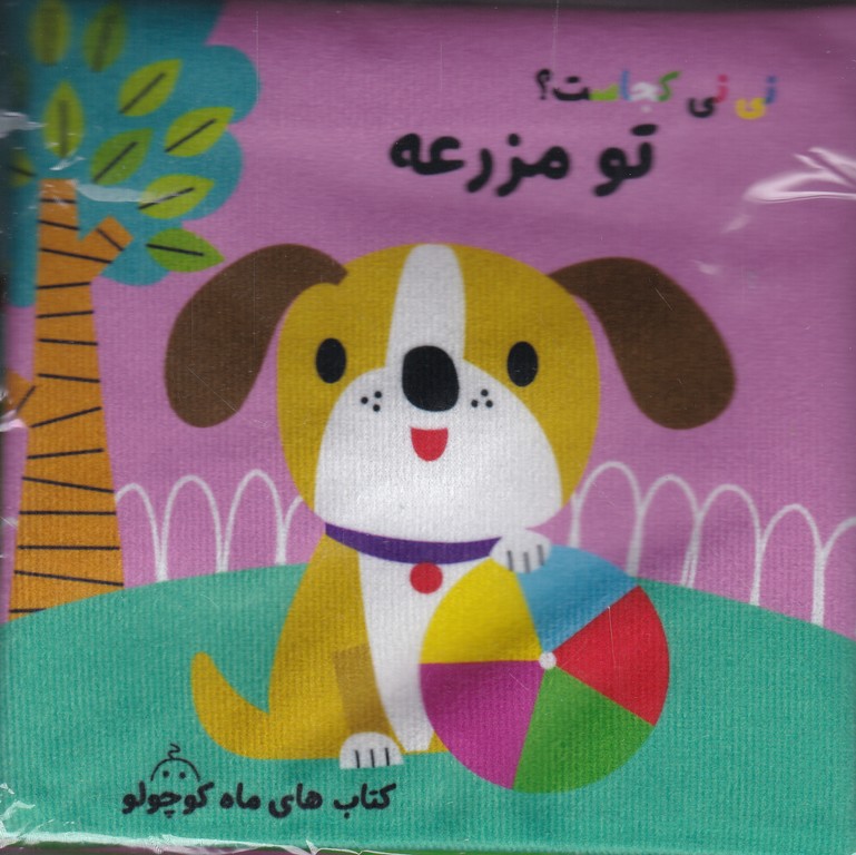 کتاب پارچه ای  سوت دار (نی نی کجاست تو مزرعه)