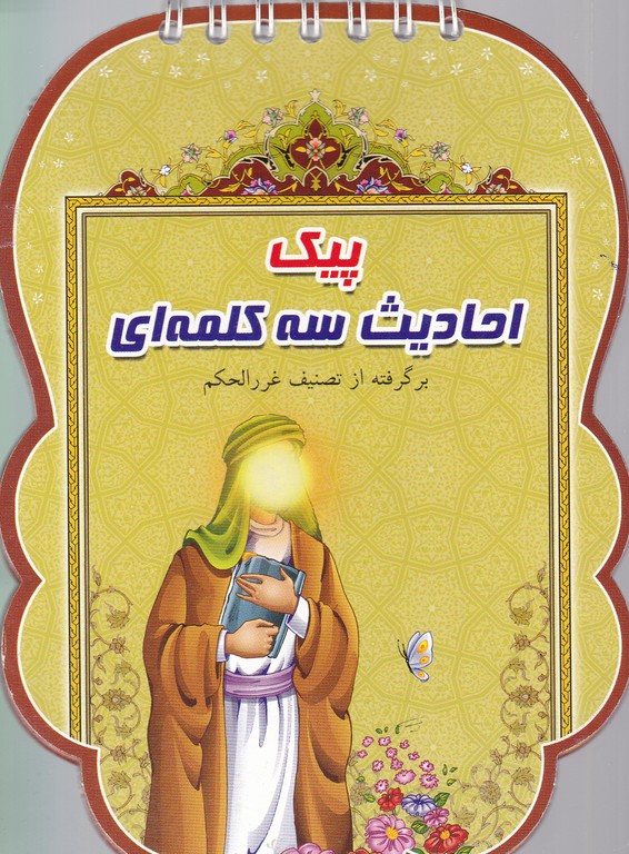 پیک احادیث سه کلمه ای