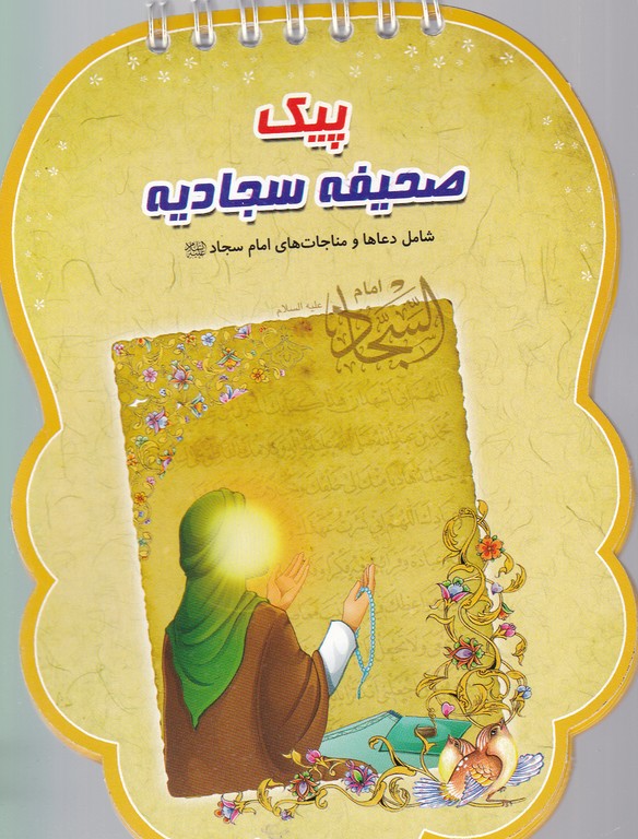 پیک صحیفه سجادیه