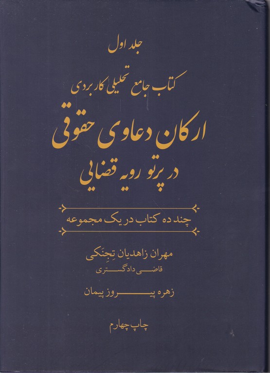 ارکان دعاوی حقوقی در پرتو رویه قضایی(دوجلدی)