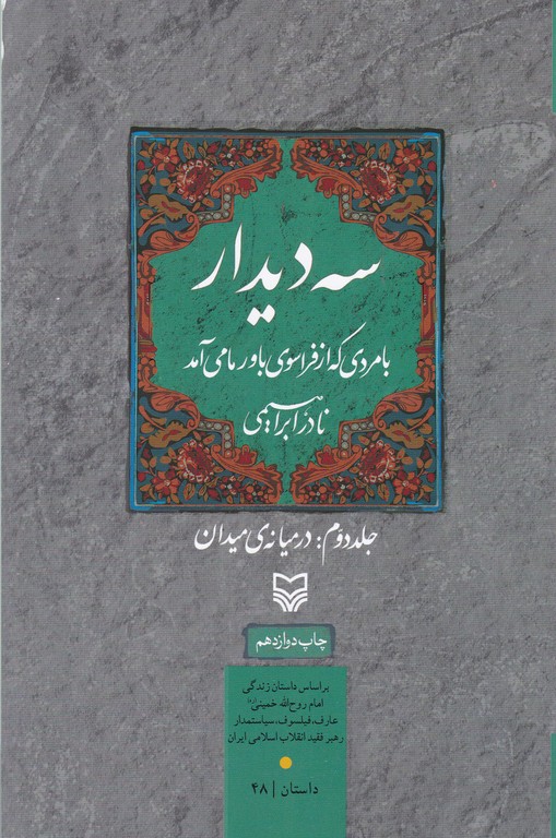 سه دیدار با مردی که از فراسوی باور ما می آمد