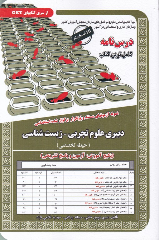 استخدامی دبیرعلوم تجربی-زیست شناسی(تخصصی)