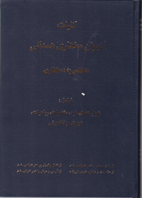 کلیات دیوان مختاری همدانی