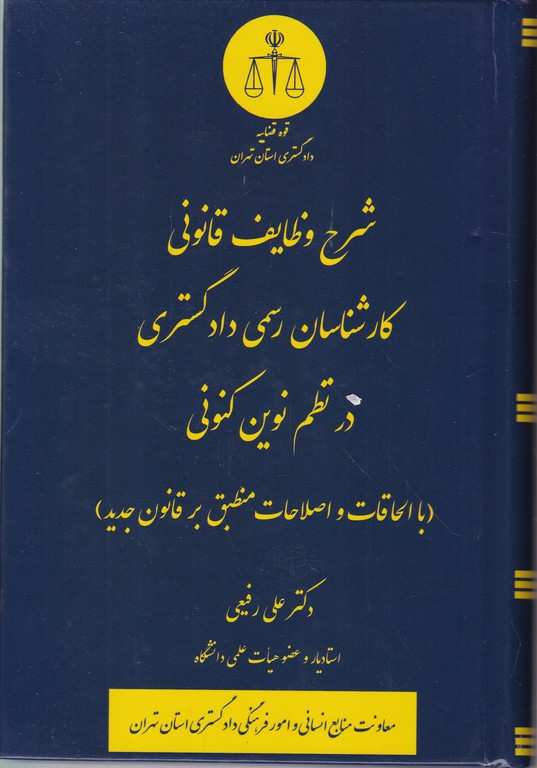 شرح وظایف قانونی کارشناسان رسمی دادگستری