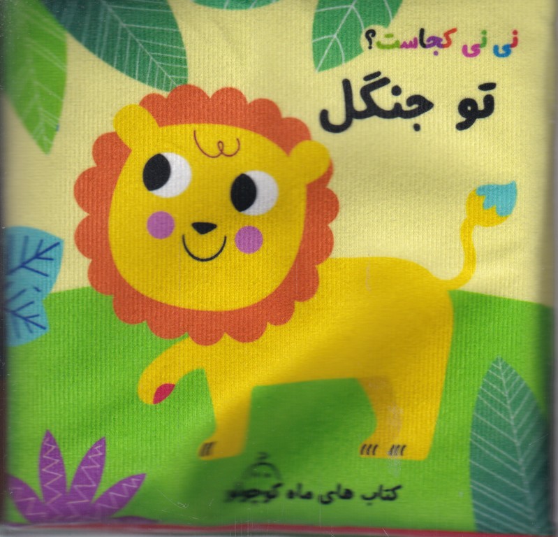 کتاب پارچه ای  سوت دار (نی نی کجاست تو جنگل)