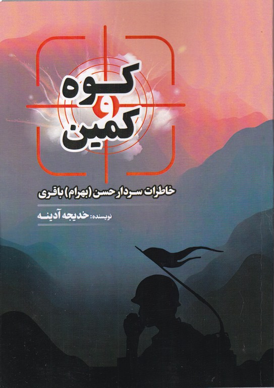 کوه و کمین(خاطرات سردار حسن باقری)