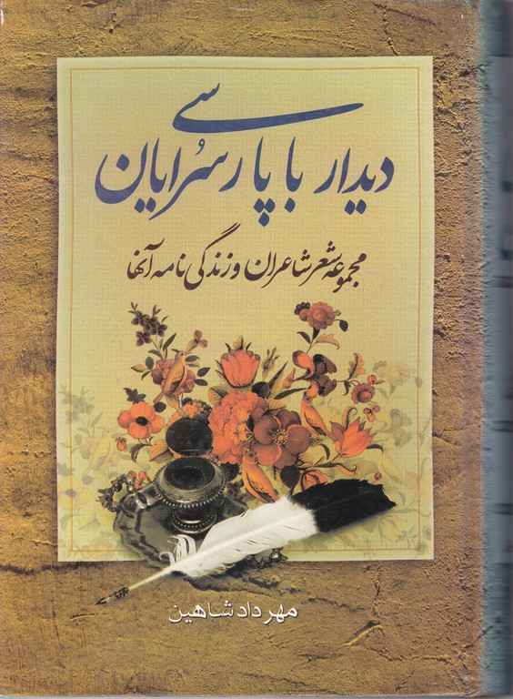 دیدار با پارسی سرایان( ۲ جلدی)