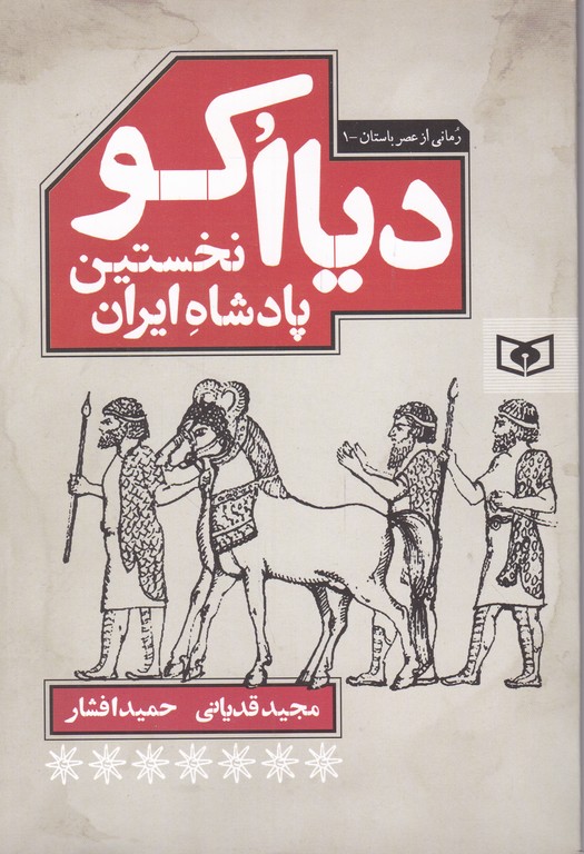 رمانی از عصر باستان(۱)دیااکو نخستین پادشاه ایران