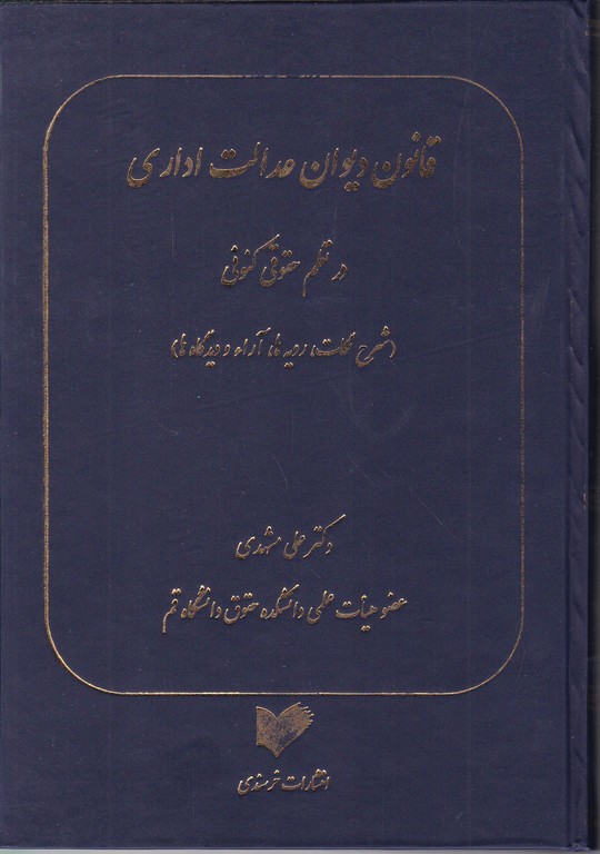 قانون دیوان عدالت اداری در نظم کنونی/وزیری