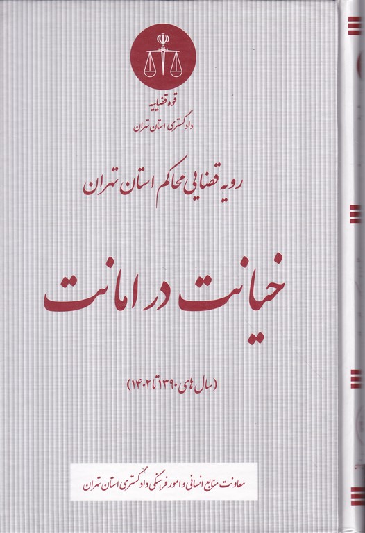 خیانت در امانت(رویه قضایی محاکم استان تهران)*