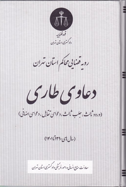 دعاوی طاری(رویه قضایی محاکم استان تهران)*