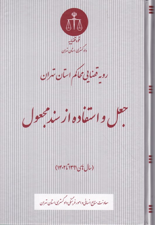 جعل و استفاده از سند مجعول(رویه قضایی محاکم استان تهران)*