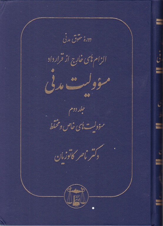 الزام های خارج از قرار داد مسوولیت مدنی ج ۲ گالینگور