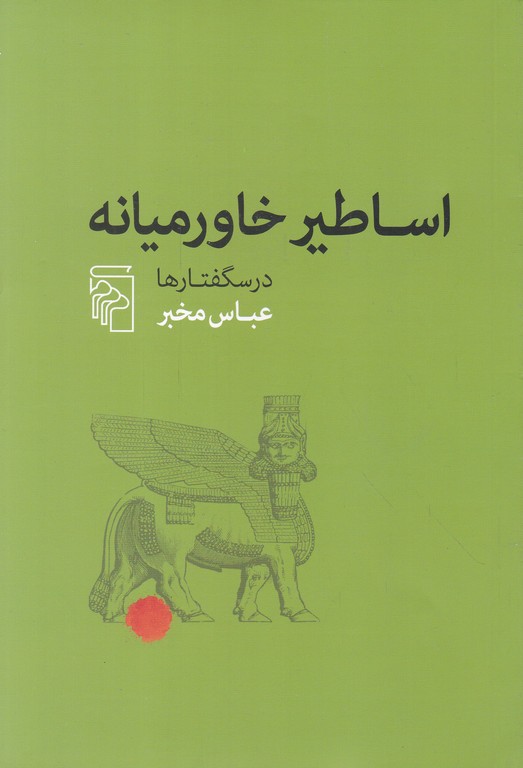 اساطیر خاورمیانه(درسگفتارها)