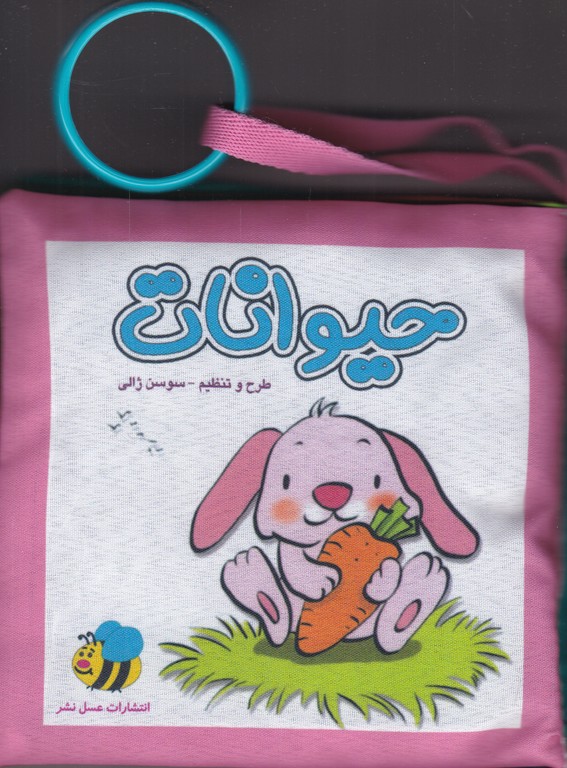 کتاب پارچه ای حیوانات(خرگوش)