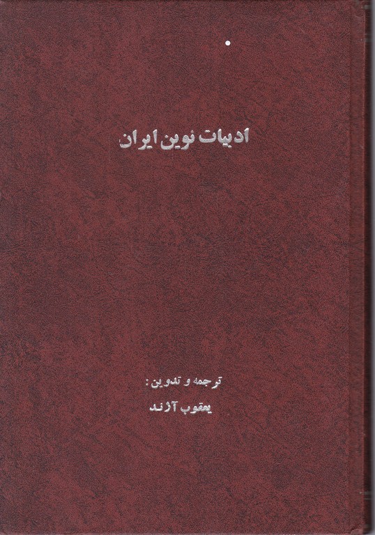 ادبیات نوین ایران(از انقلاب مشروطیت تا انقلاب اسلامی)