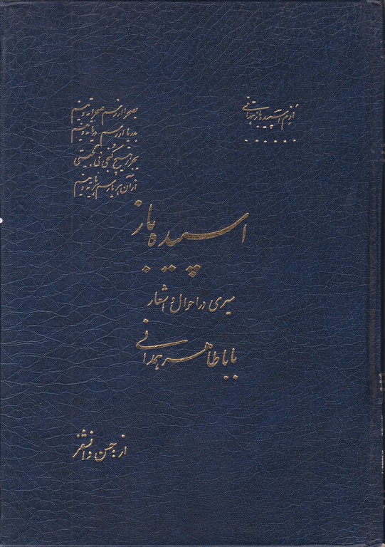 اسپیده باز(سیری در احوال باباطاهر)