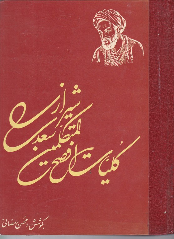 کلیات سعدی رحلی