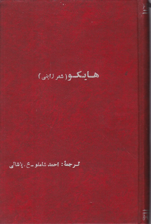 هایکو(شعر ژاپنی)