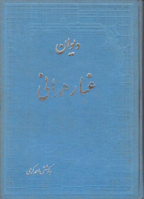 دیوان غبار همدانی