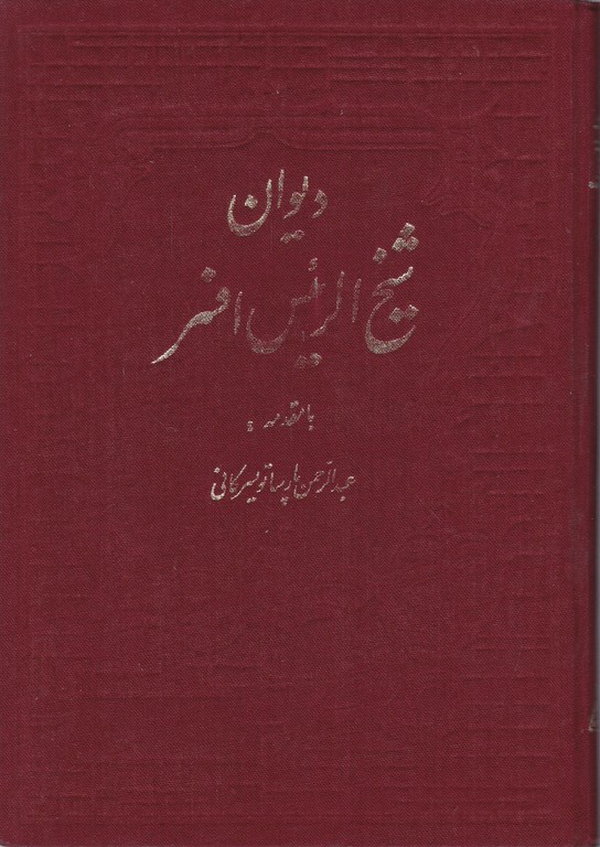 دیوان شیخ الرئیس افسر