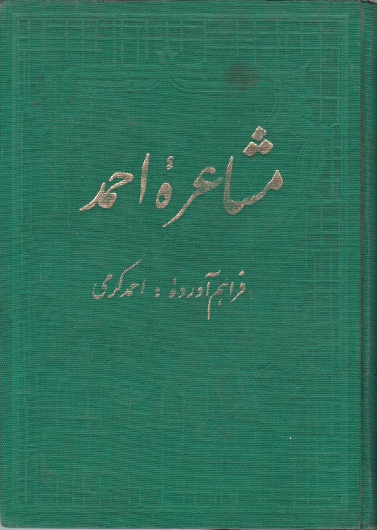 مشاعره احمد