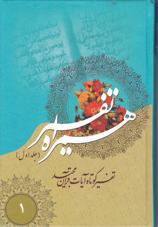 تفسیر همراه (دوجلدی)