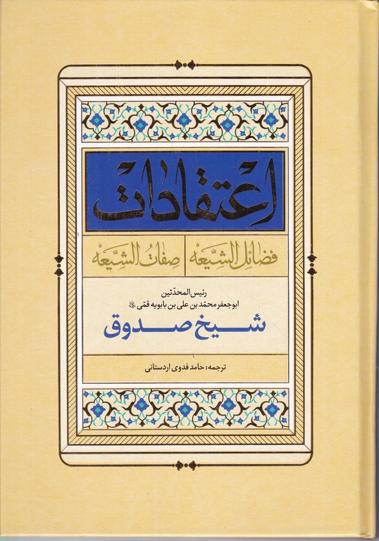 اعتقادات(فضائل الشیعه،صفات الشیعه)