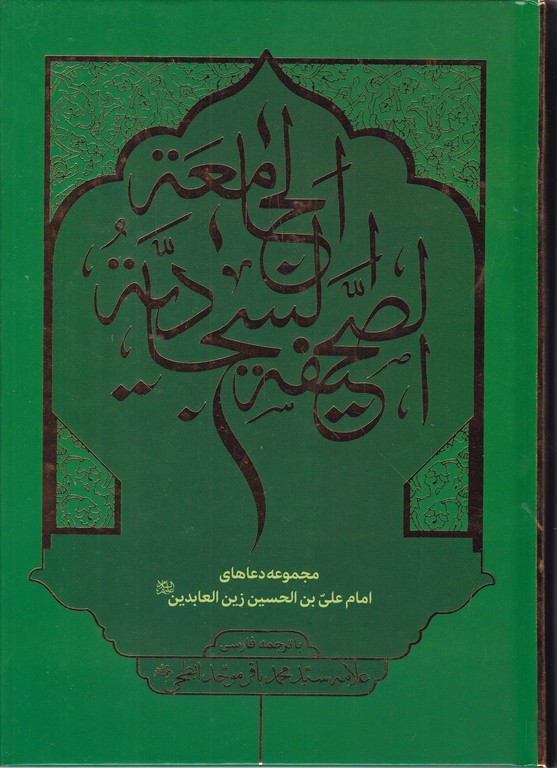 صحیفه سجادیه جامعه