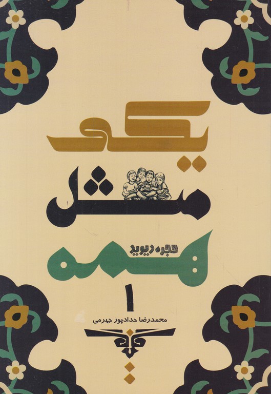 یکی مثل همه (۱)