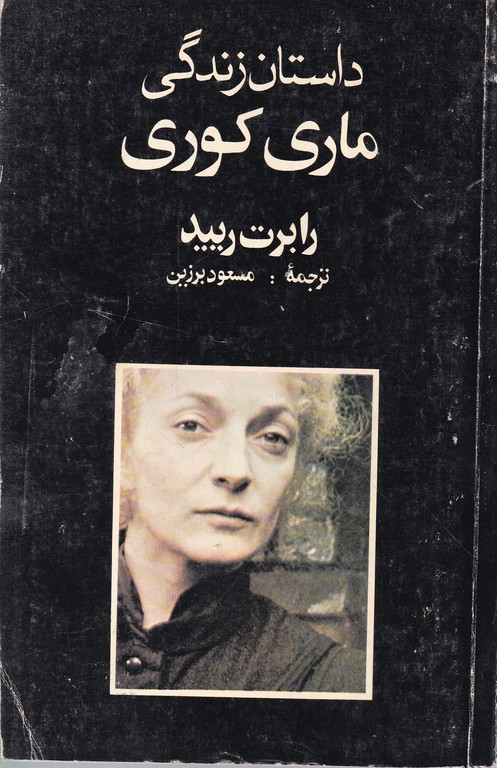 داستان زندگی ماری کوری