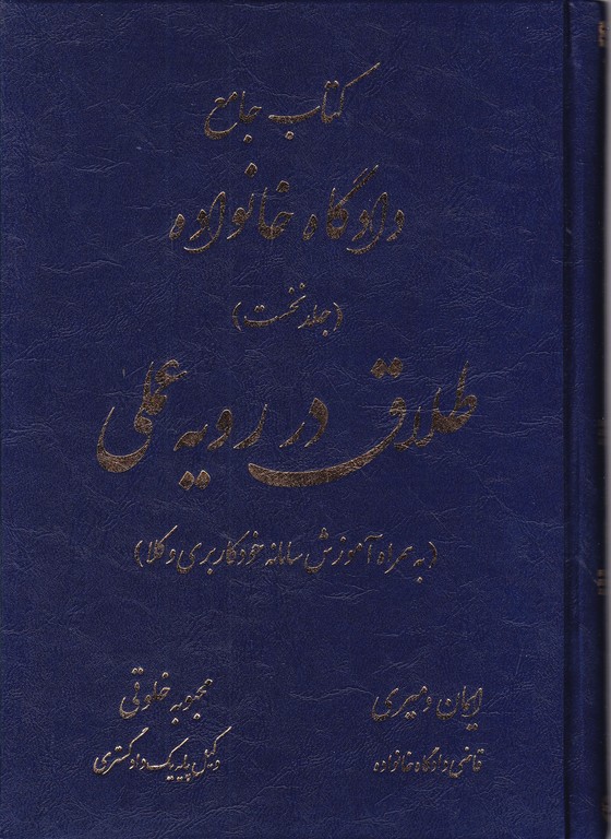 کتاب جامع دادگاه خانواده ج ۱ طلاق در رویه عملی