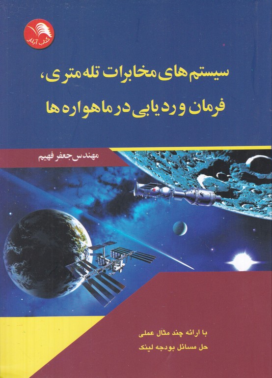 سیستم های مخابرات تله متری فرمان و ردیابی در ماهواره ها