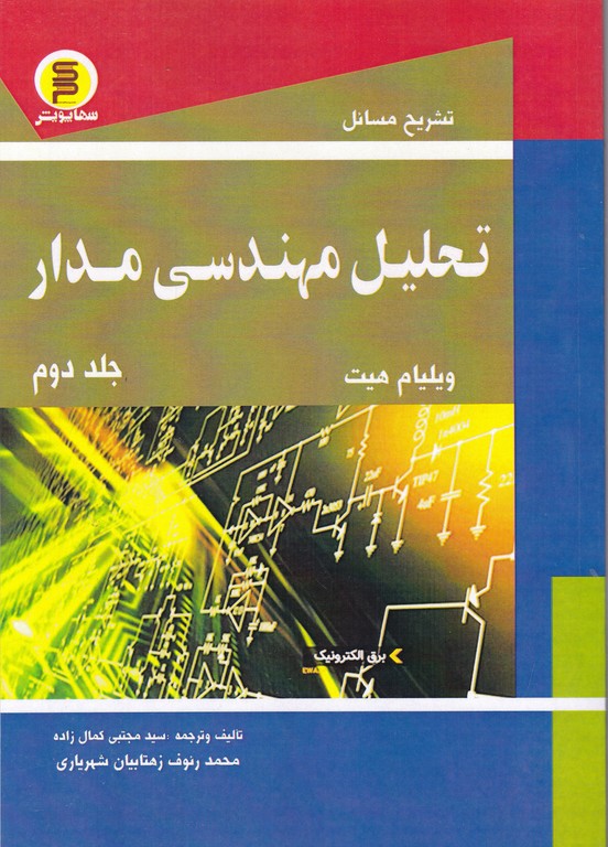 تشریح مسائل تحلیل مهندسی مدار ۲