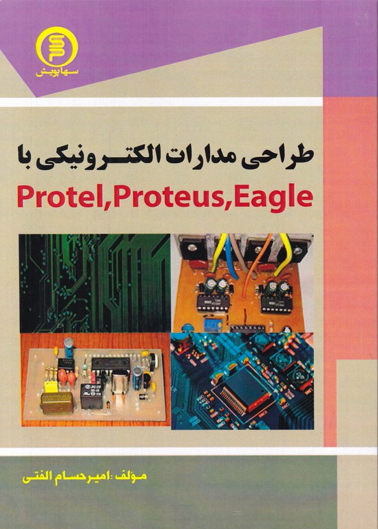 طراحی مدارات الکترونیکی با protel/proteus/eagle